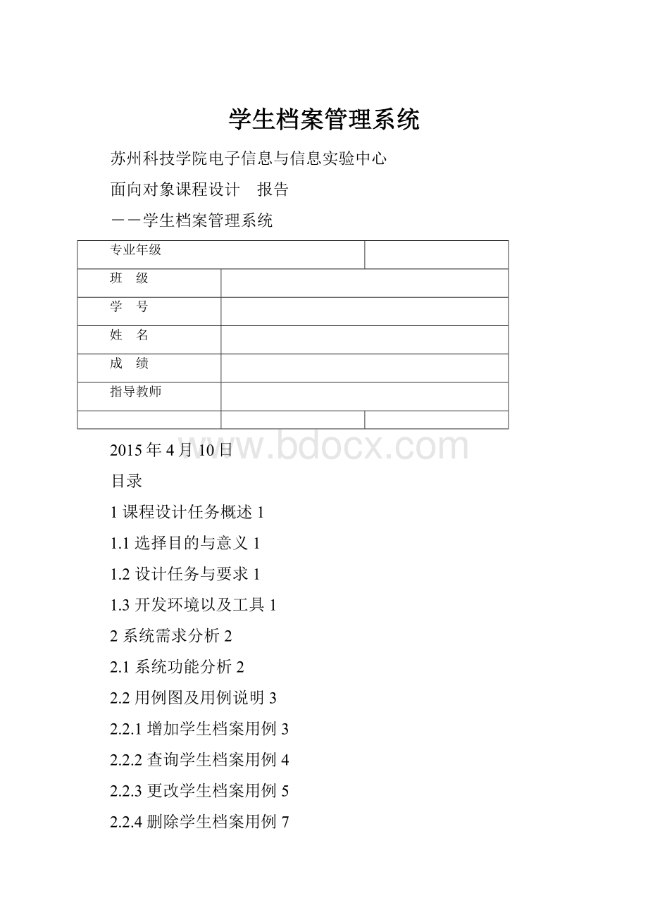 学生档案管理系统.docx_第1页