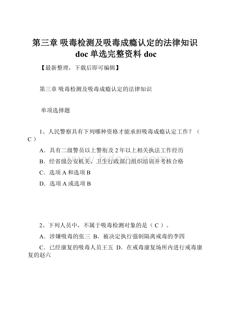 第三章 吸毒检测及吸毒成瘾认定的法律知识doc单选完整资料doc.docx_第1页