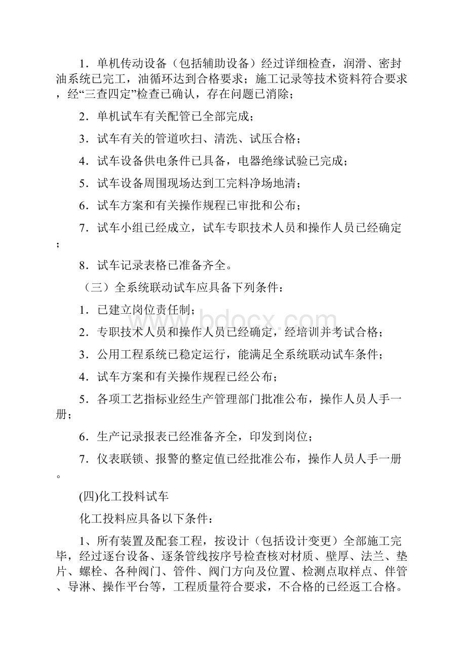 危险化学品建设项目试车试生产方案.docx_第3页