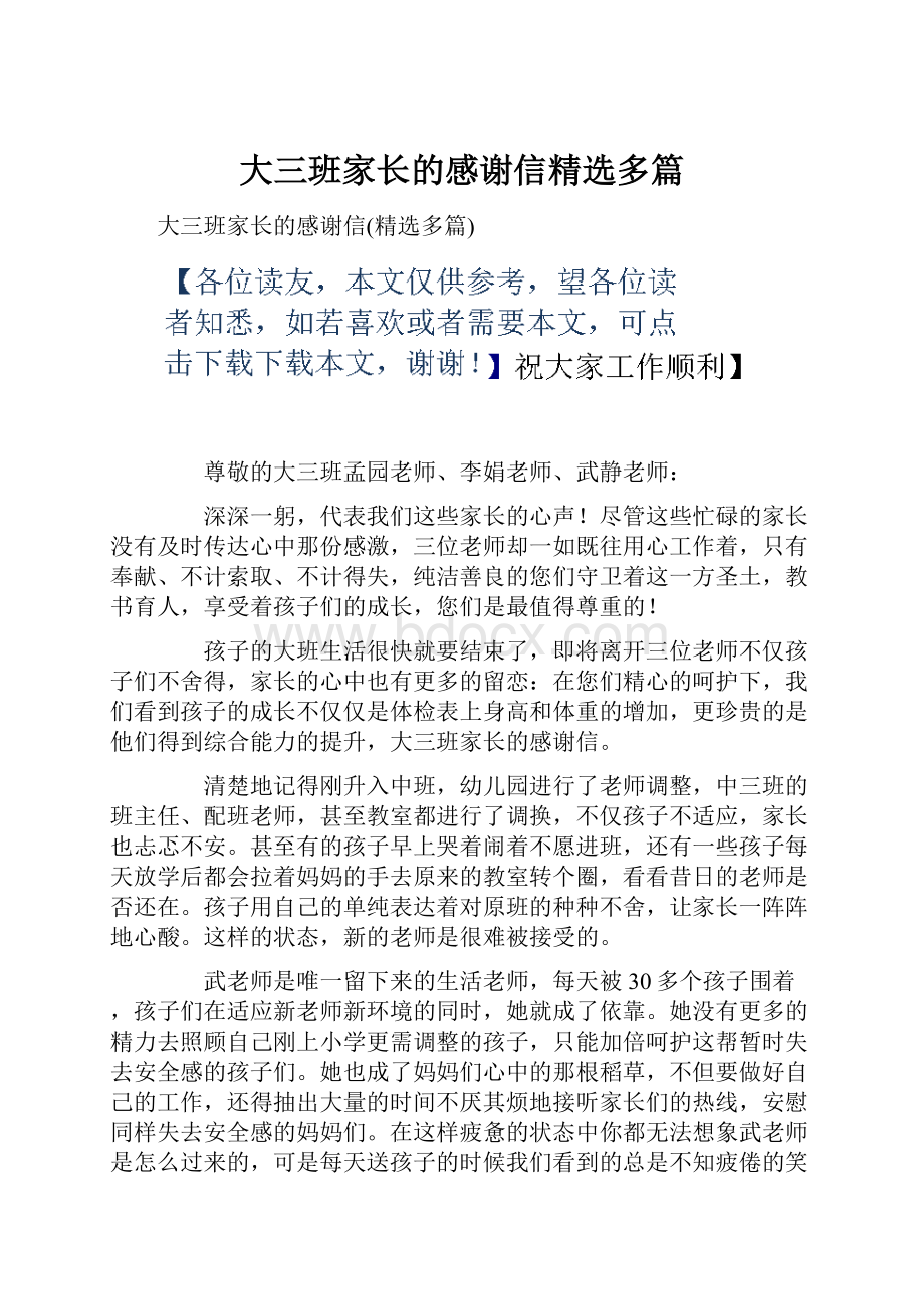 大三班家长的感谢信精选多篇.docx