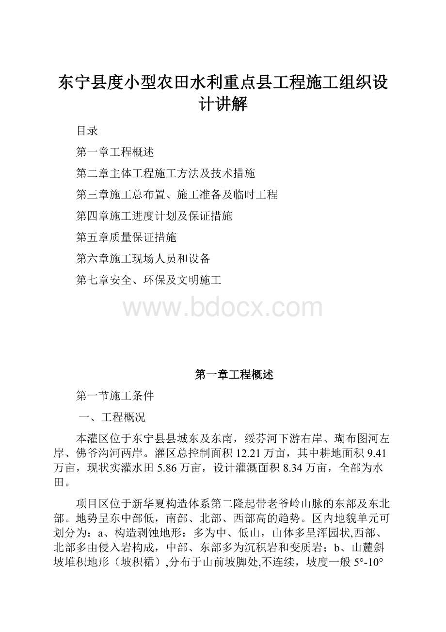 东宁县度小型农田水利重点县工程施工组织设计讲解.docx_第1页