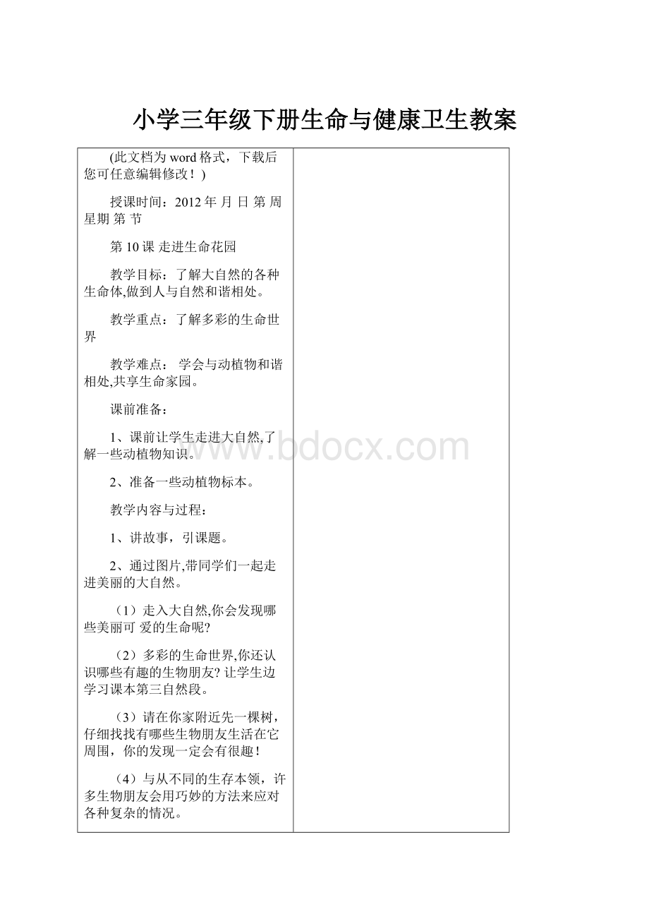 小学三年级下册生命与健康卫生教案.docx