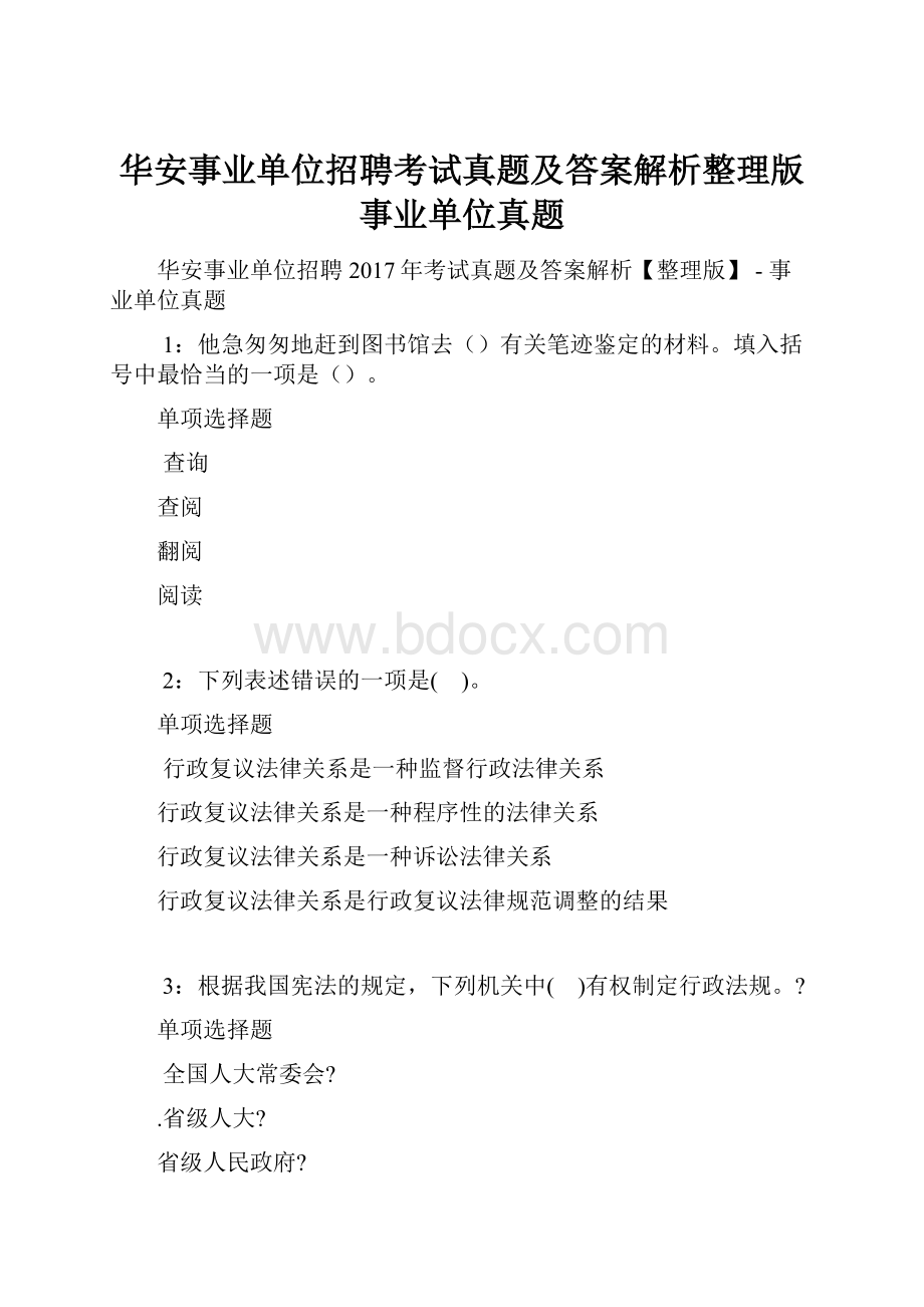 华安事业单位招聘考试真题及答案解析整理版事业单位真题.docx