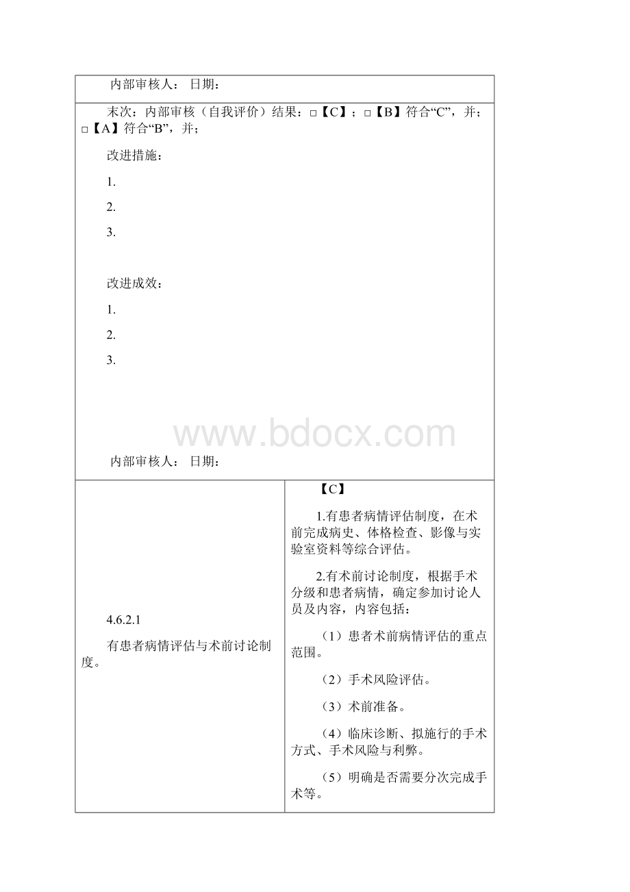 第四章医疗质量安全管理与持续改进6手术治疗管理15款教学文稿.docx_第3页