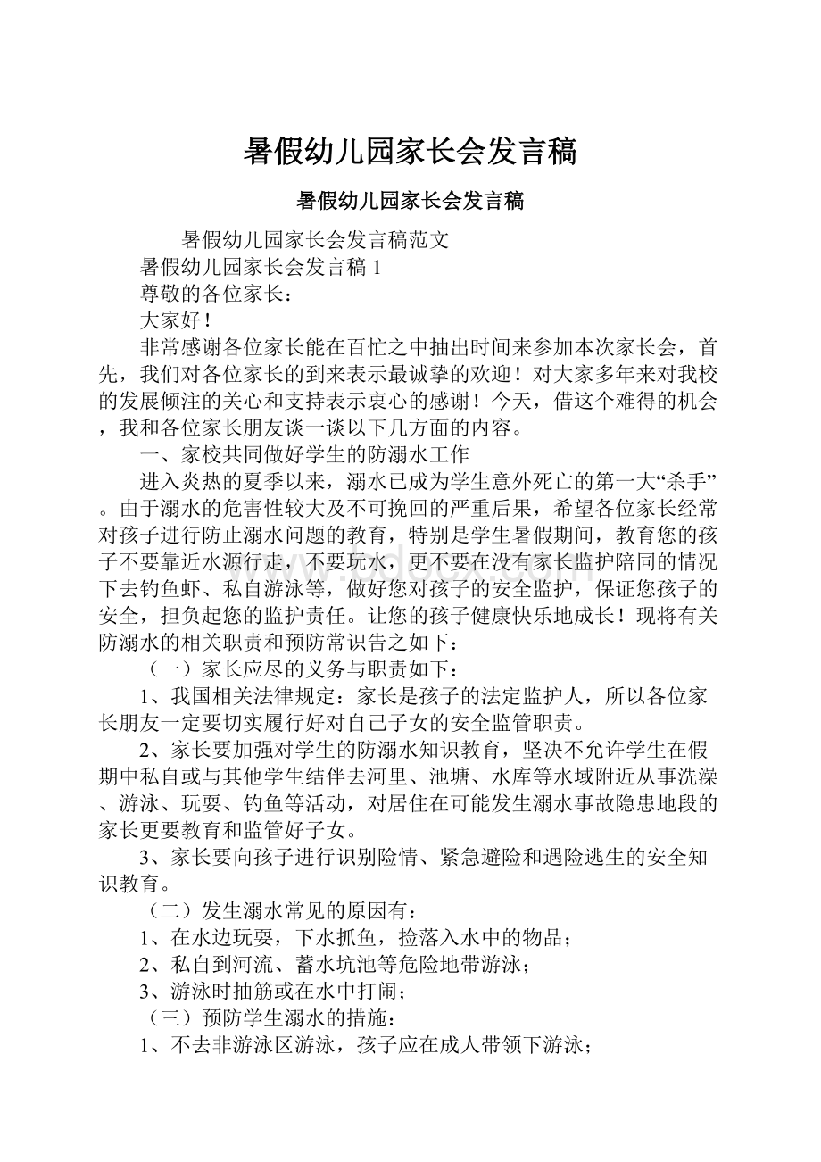 暑假幼儿园家长会发言稿.docx