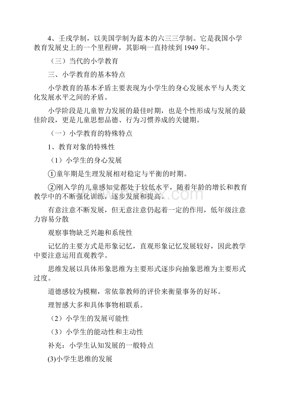 小学教育教学知识与能力.docx_第2页