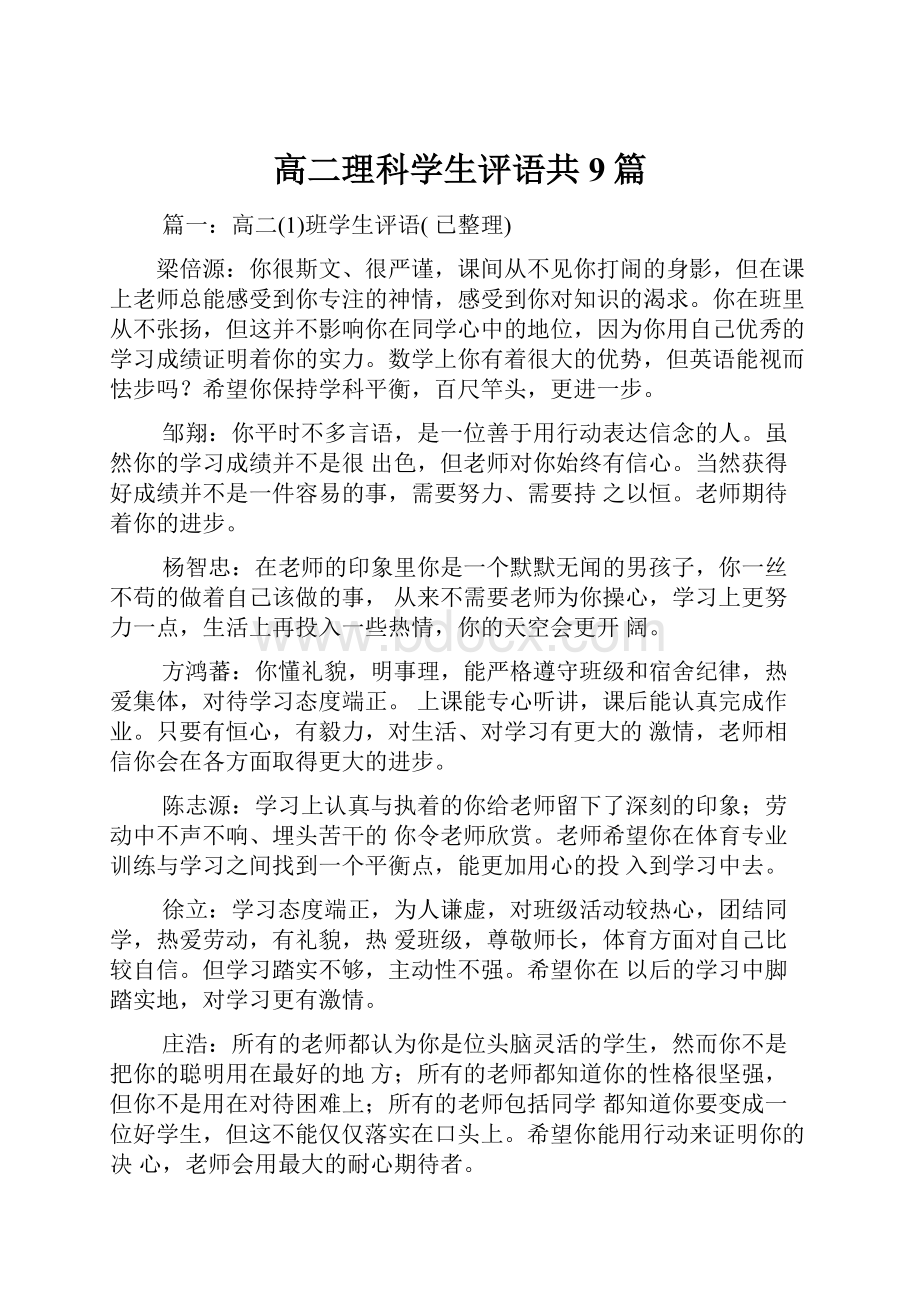 高二理科学生评语共9篇.docx