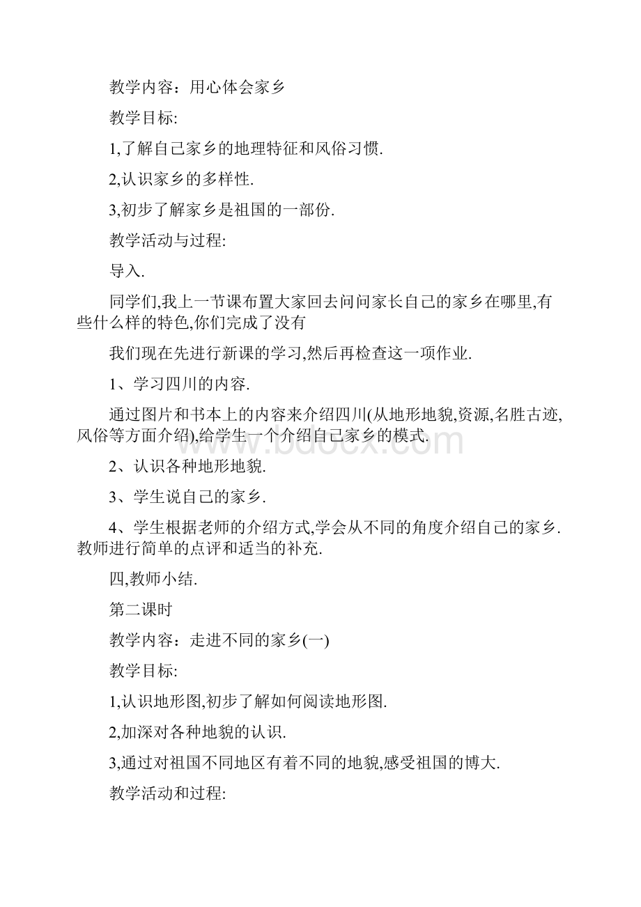 北师大版小学四年级品德与社会上册全册教案.docx_第3页