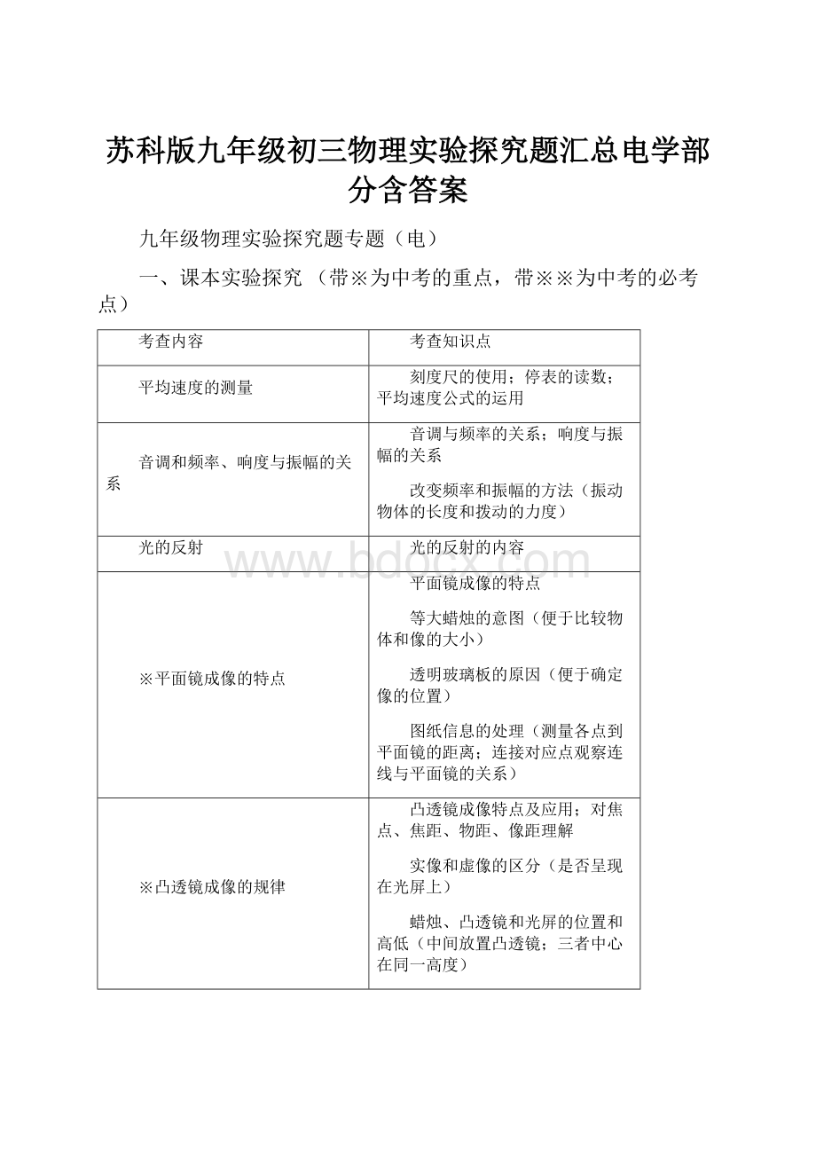 苏科版九年级初三物理实验探究题汇总电学部分含答案.docx