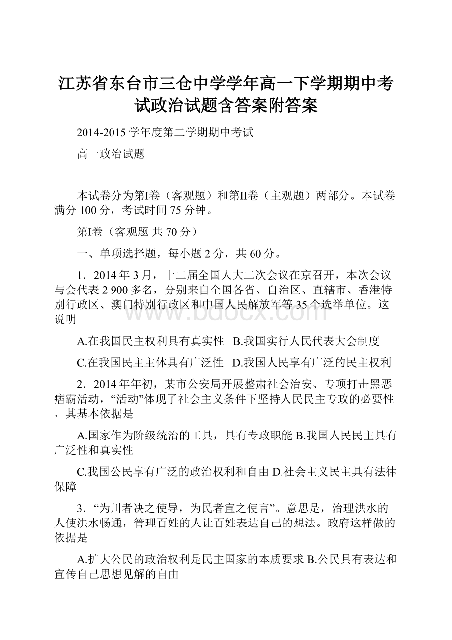 江苏省东台市三仓中学学年高一下学期期中考试政治试题含答案附答案.docx