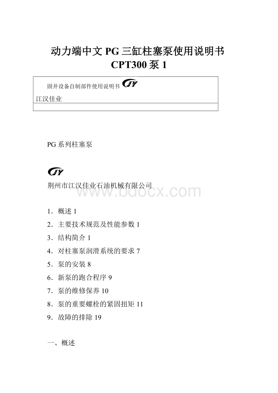 动力端中文PG三缸柱塞泵使用说明书CPT300泵1.docx