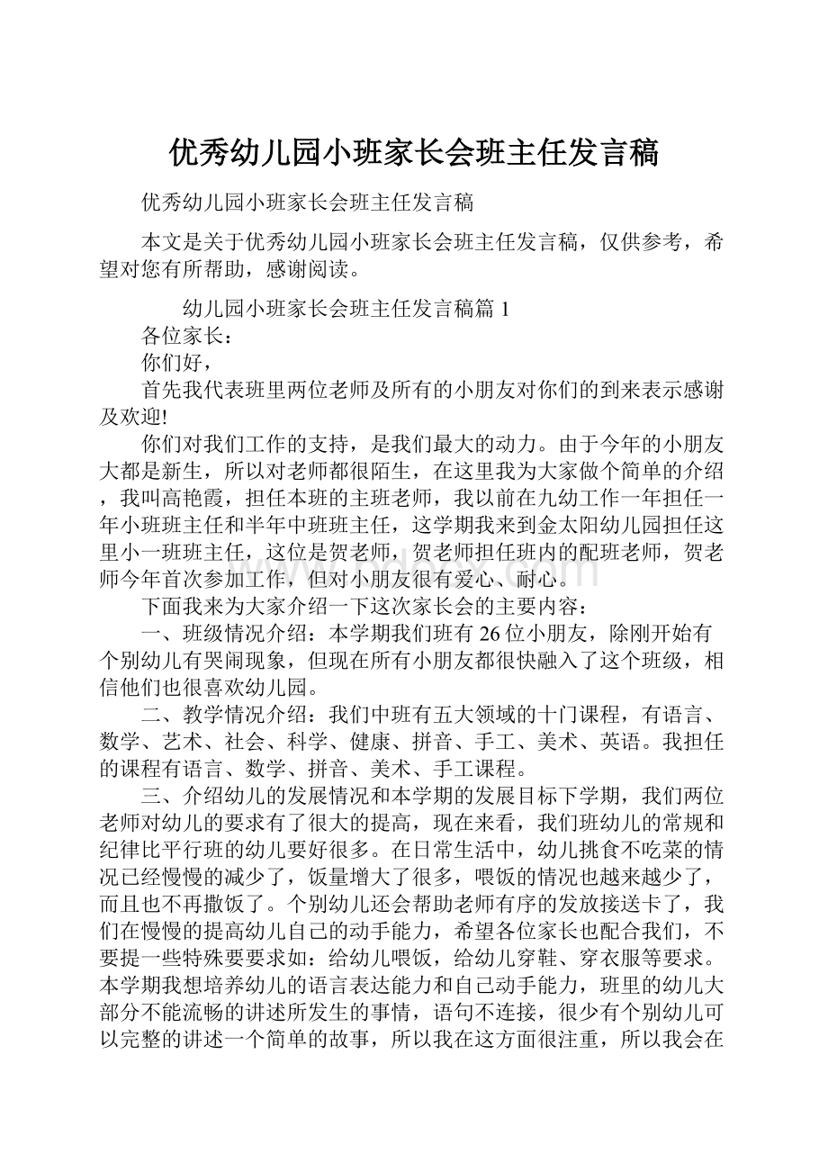 优秀幼儿园小班家长会班主任发言稿.docx