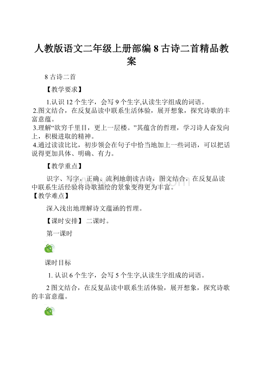 人教版语文二年级上册部编8古诗二首精品教案.docx_第1页