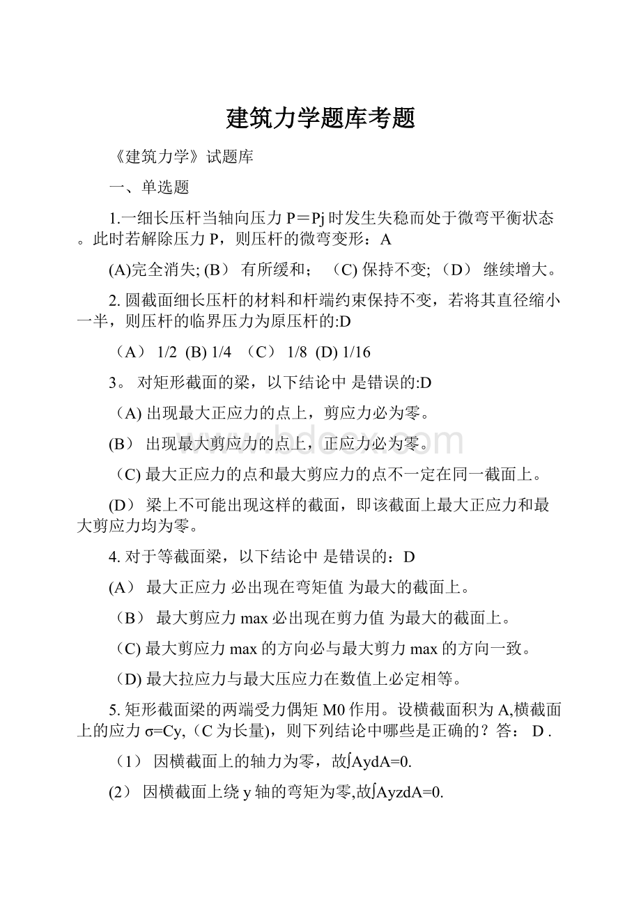 建筑力学题库考题.docx_第1页