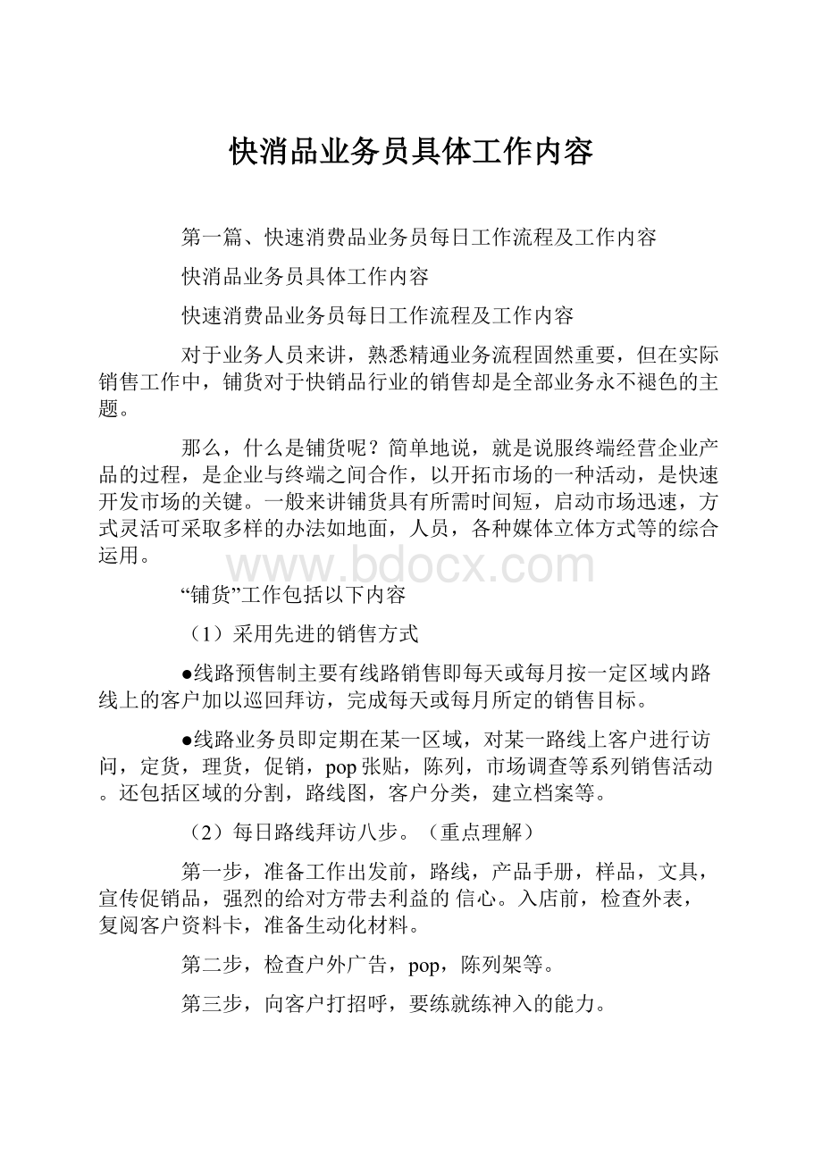 快消品业务员具体工作内容.docx