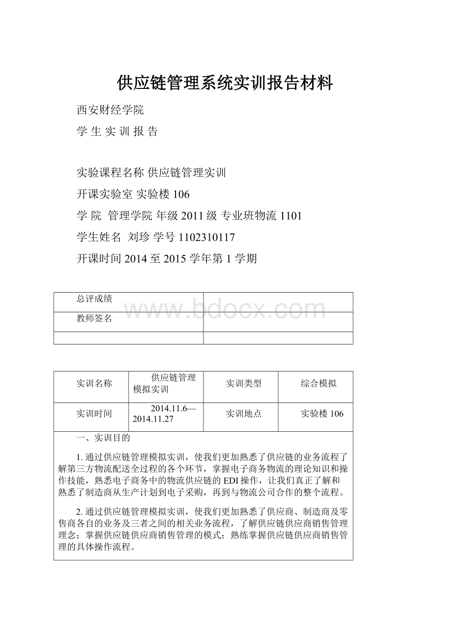 供应链管理系统实训报告材料.docx