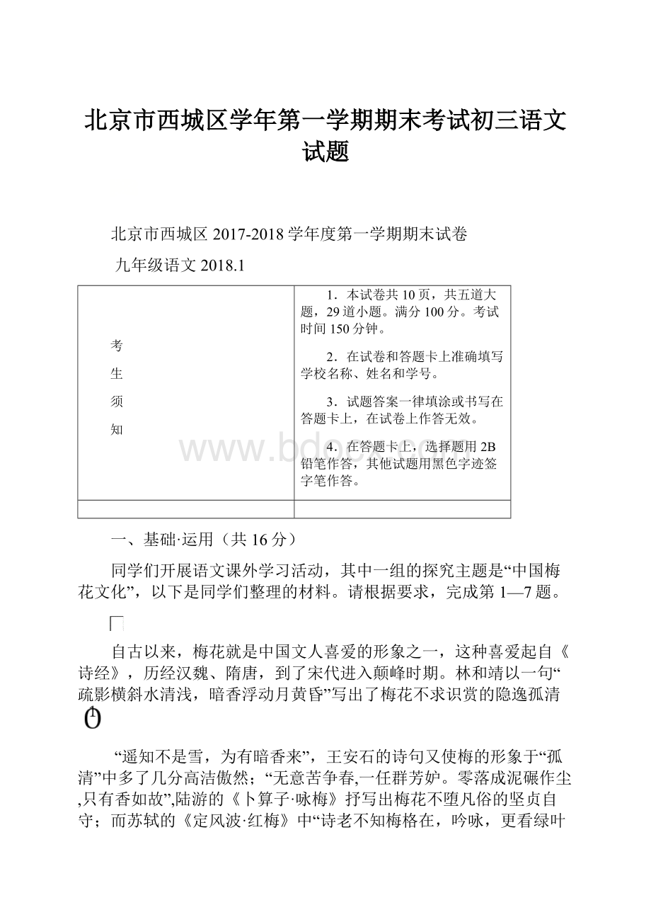 北京市西城区学年第一学期期末考试初三语文试题.docx