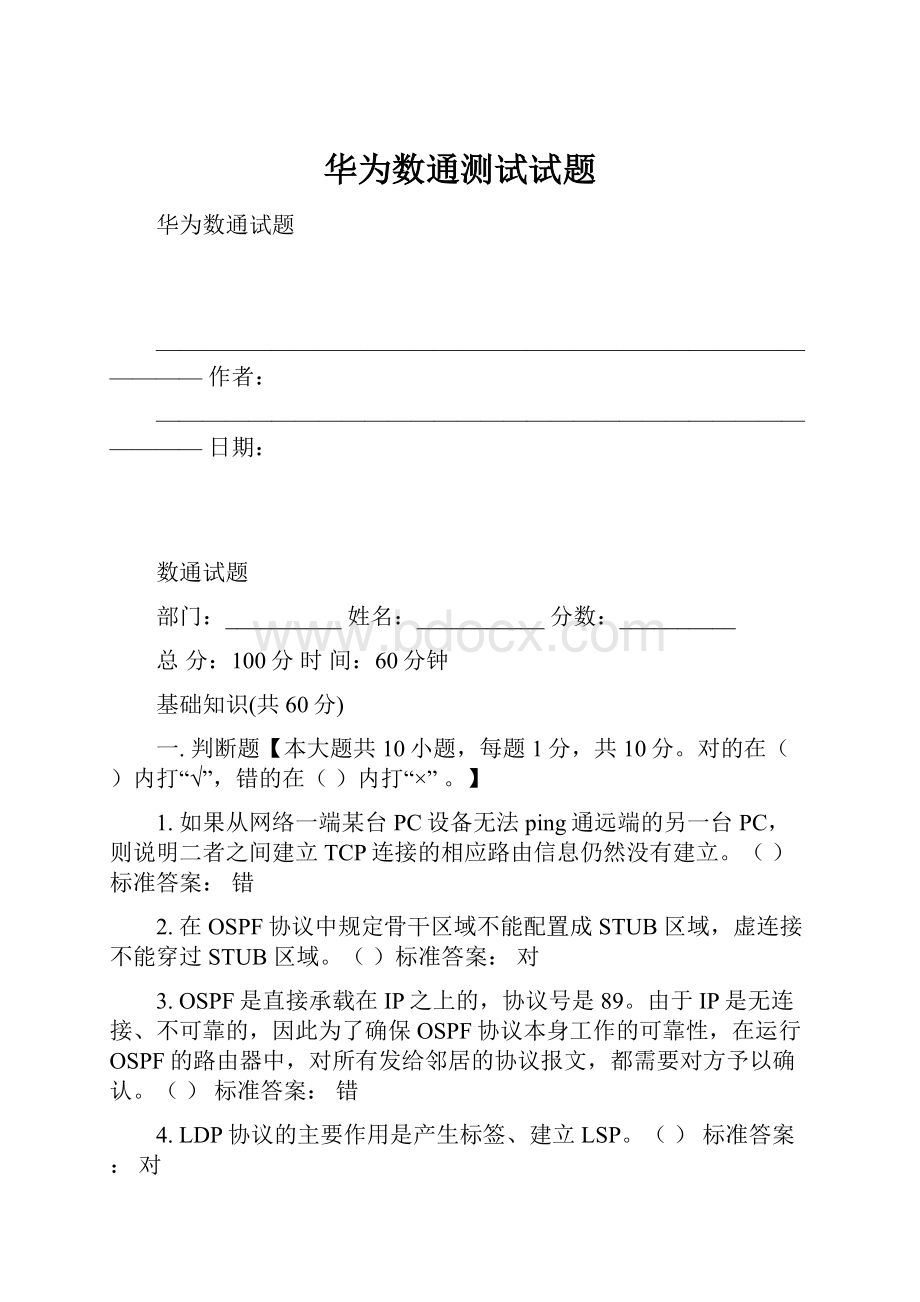 华为数通测试试题.docx_第1页