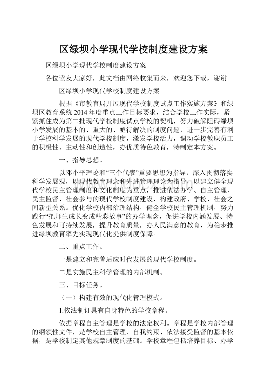 区绿坝小学现代学校制度建设方案.docx