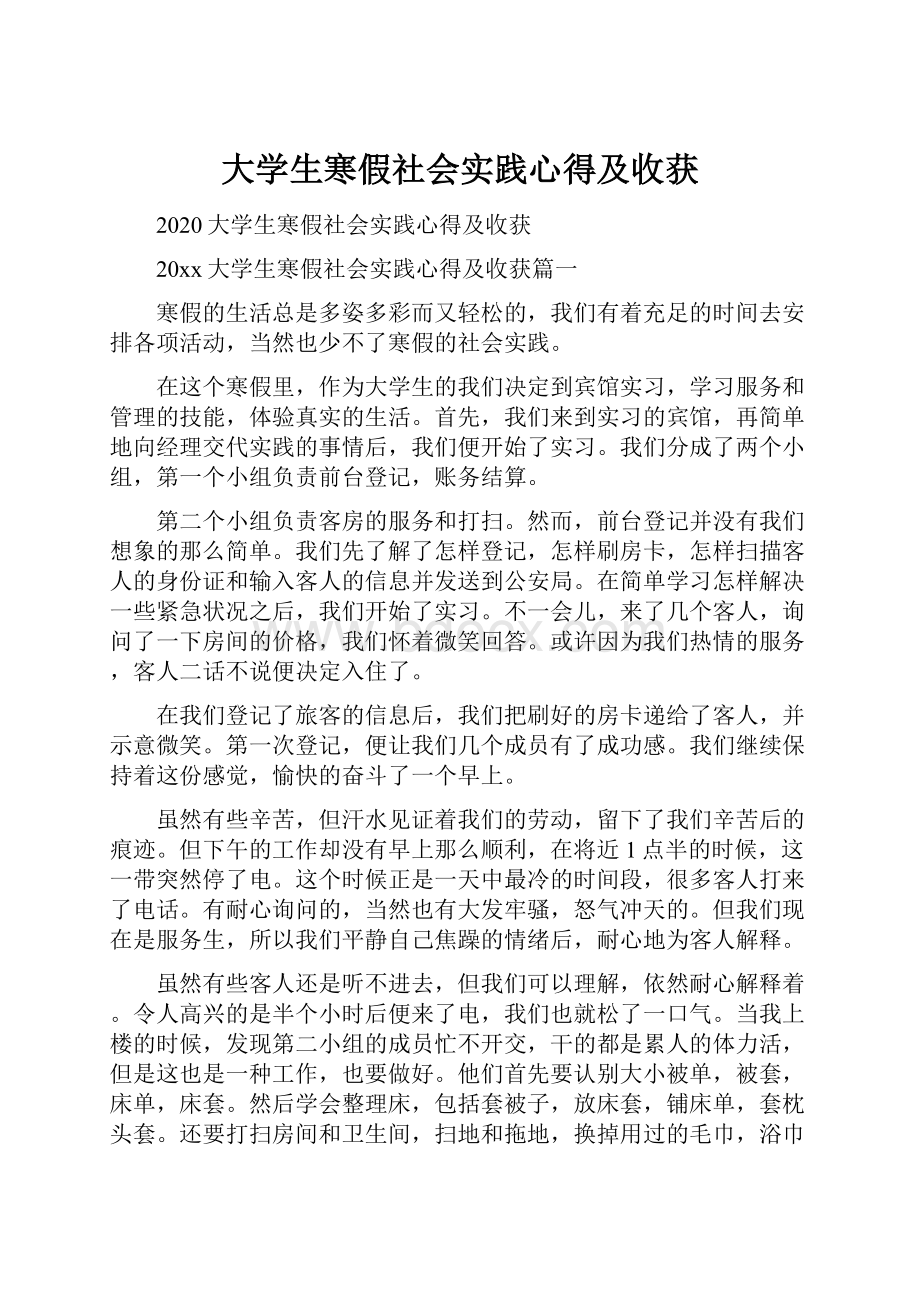 大学生寒假社会实践心得及收获.docx