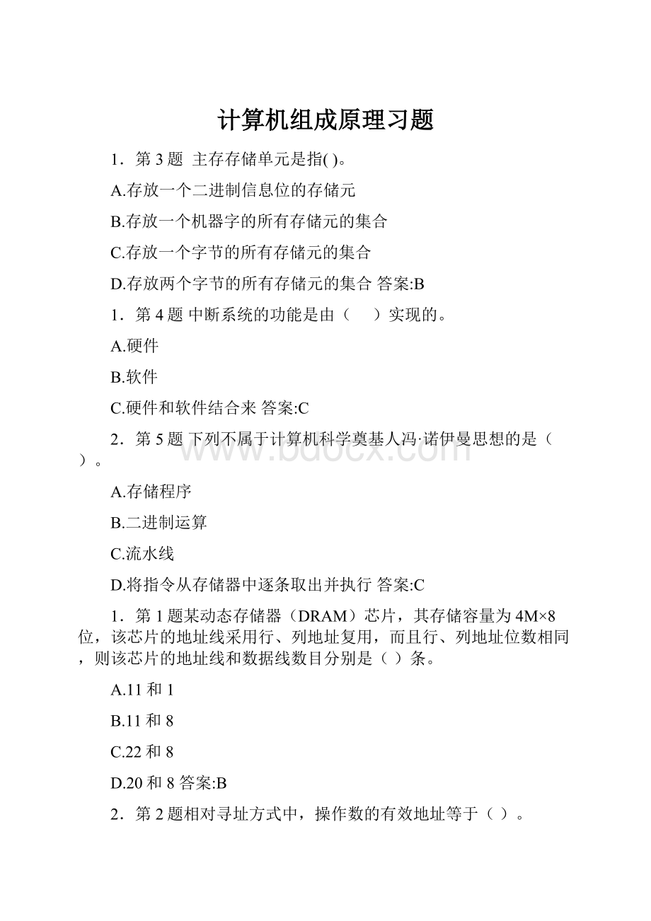 计算机组成原理习题.docx