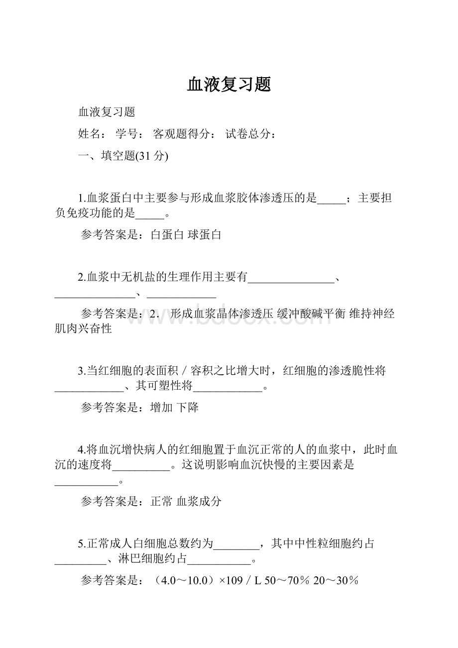 血液复习题.docx_第1页