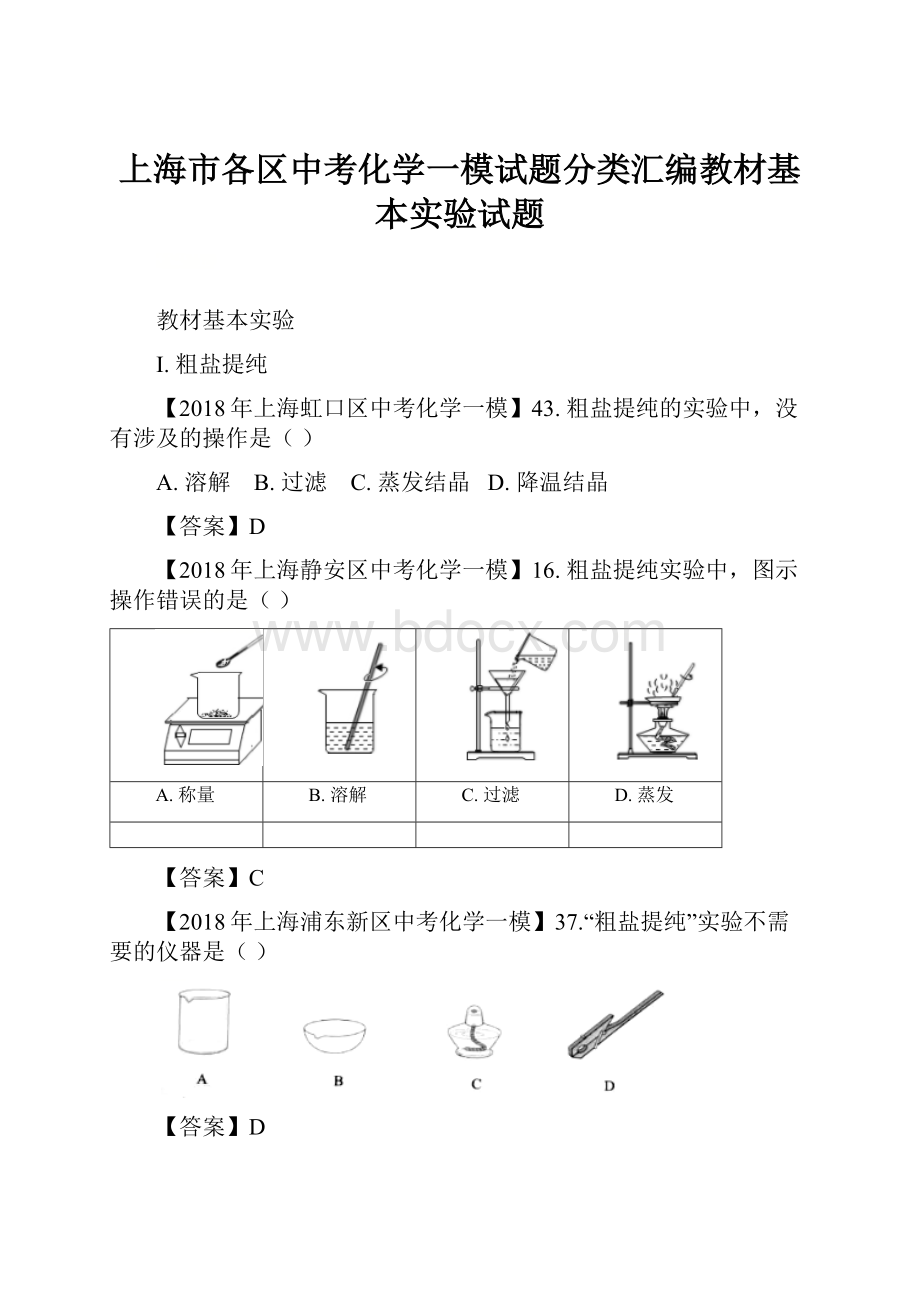 上海市各区中考化学一模试题分类汇编教材基本实验试题.docx