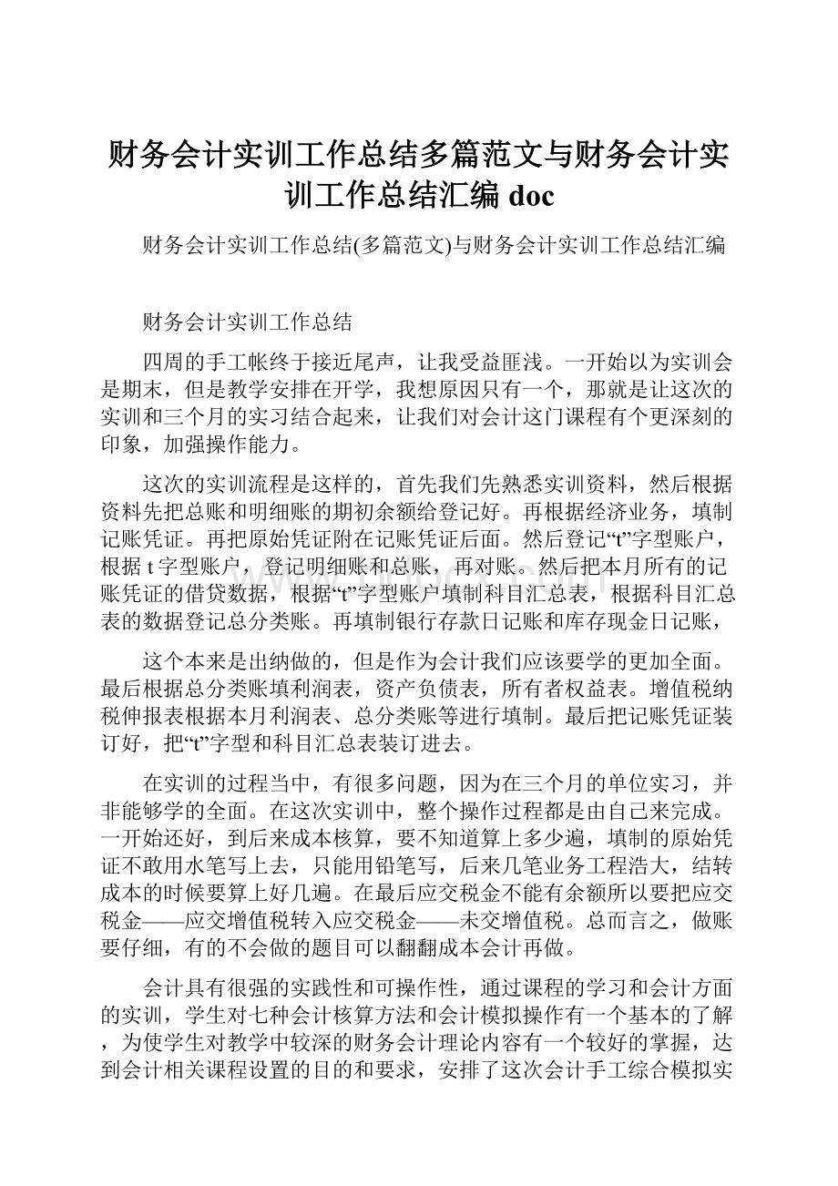 财务会计实训工作总结多篇范文与财务会计实训工作总结汇编doc.docx