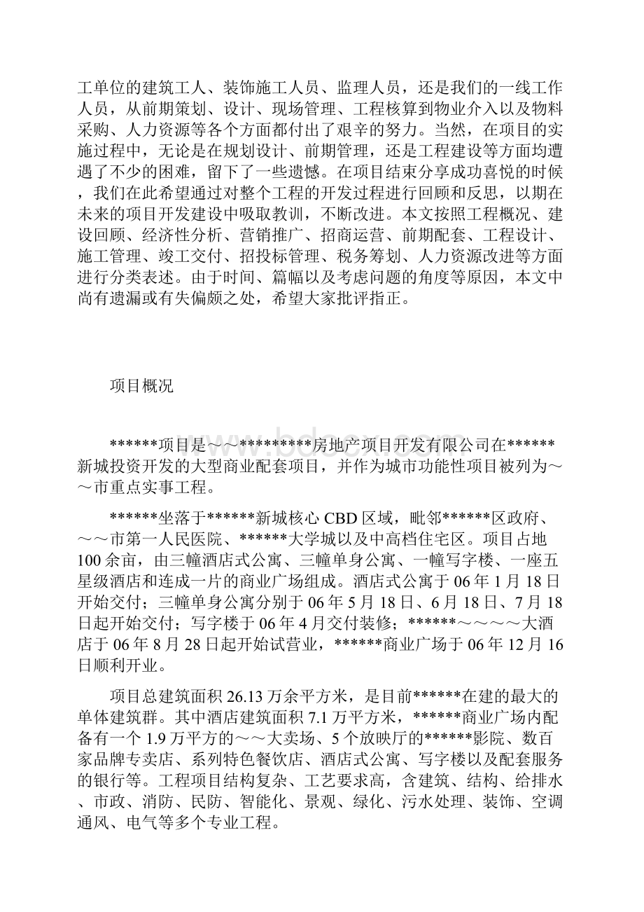 赢商共享XXX综合项目开发总结报告1347494842.docx_第3页