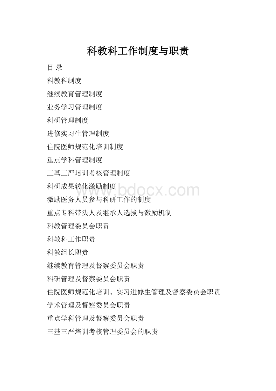 科教科工作制度与职责.docx