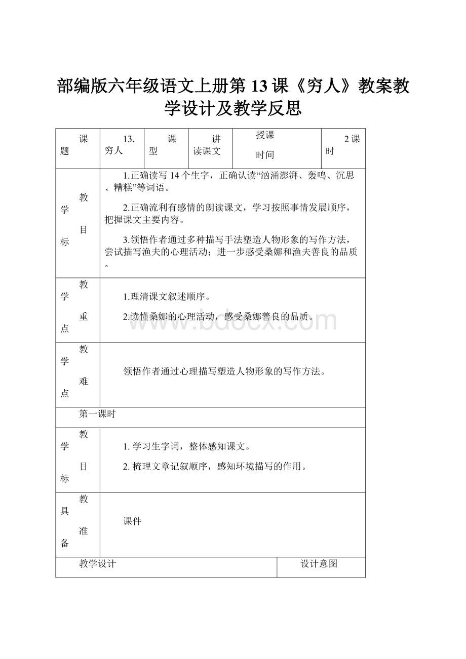 部编版六年级语文上册第13课《穷人》教案教学设计及教学反思.docx