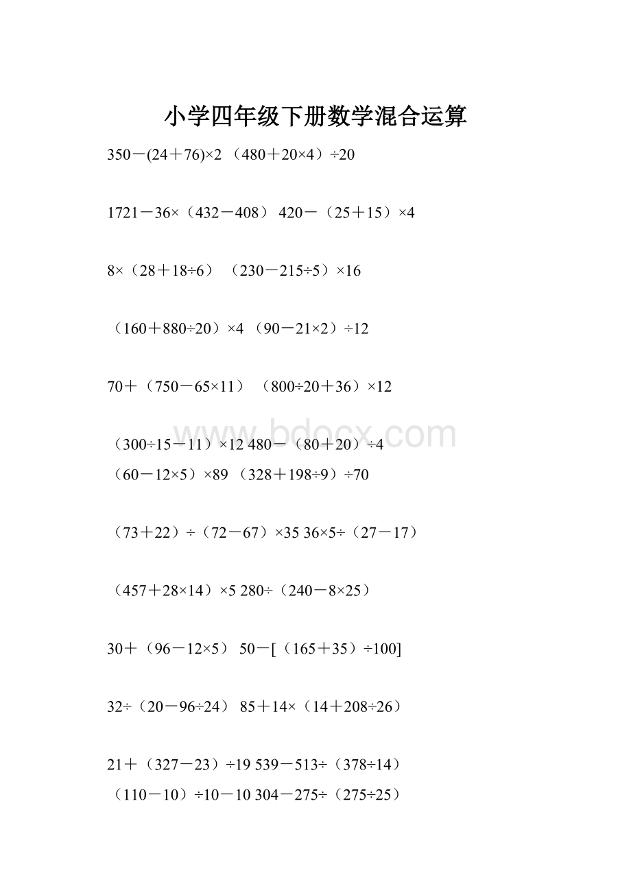 小学四年级下册数学混合运算.docx_第1页