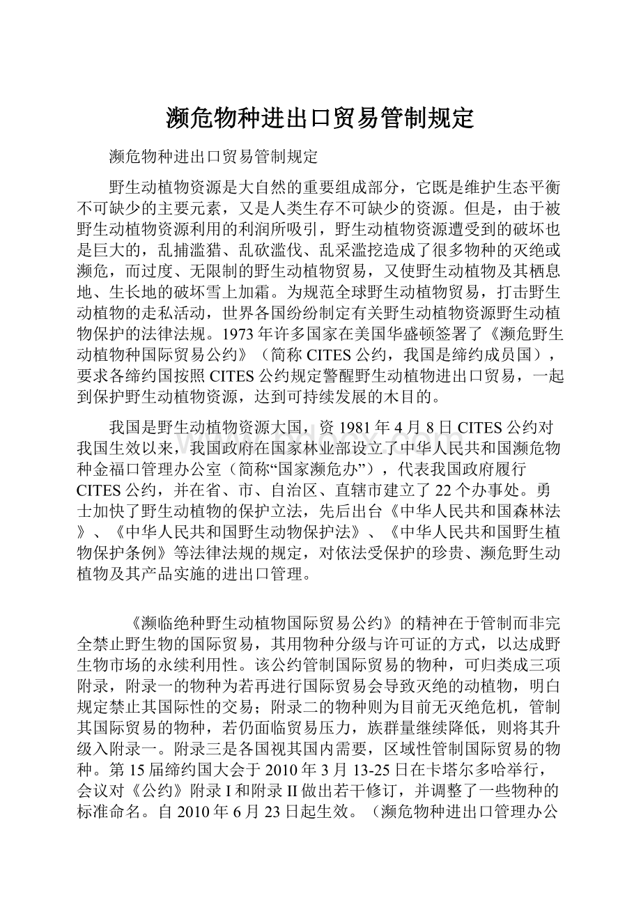 濒危物种进出口贸易管制规定.docx_第1页