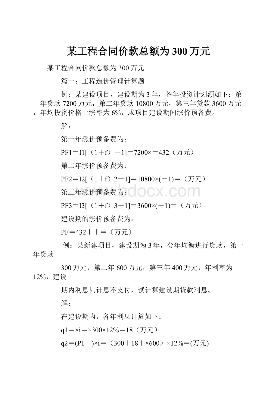 某工程合同价款总额为300万元.docx_第1页