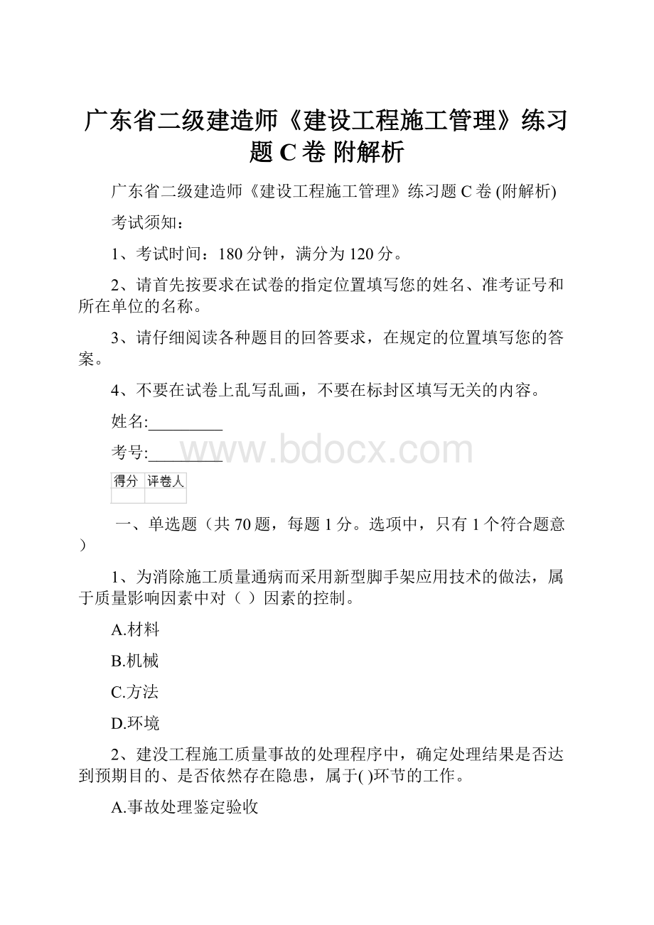 广东省二级建造师《建设工程施工管理》练习题C卷 附解析.docx