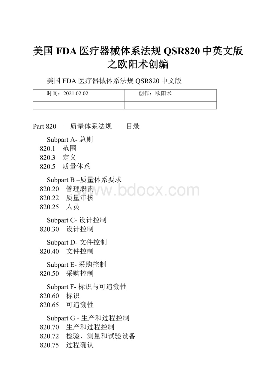 美国FDA医疗器械体系法规QSR820中英文版之欧阳术创编.docx_第1页