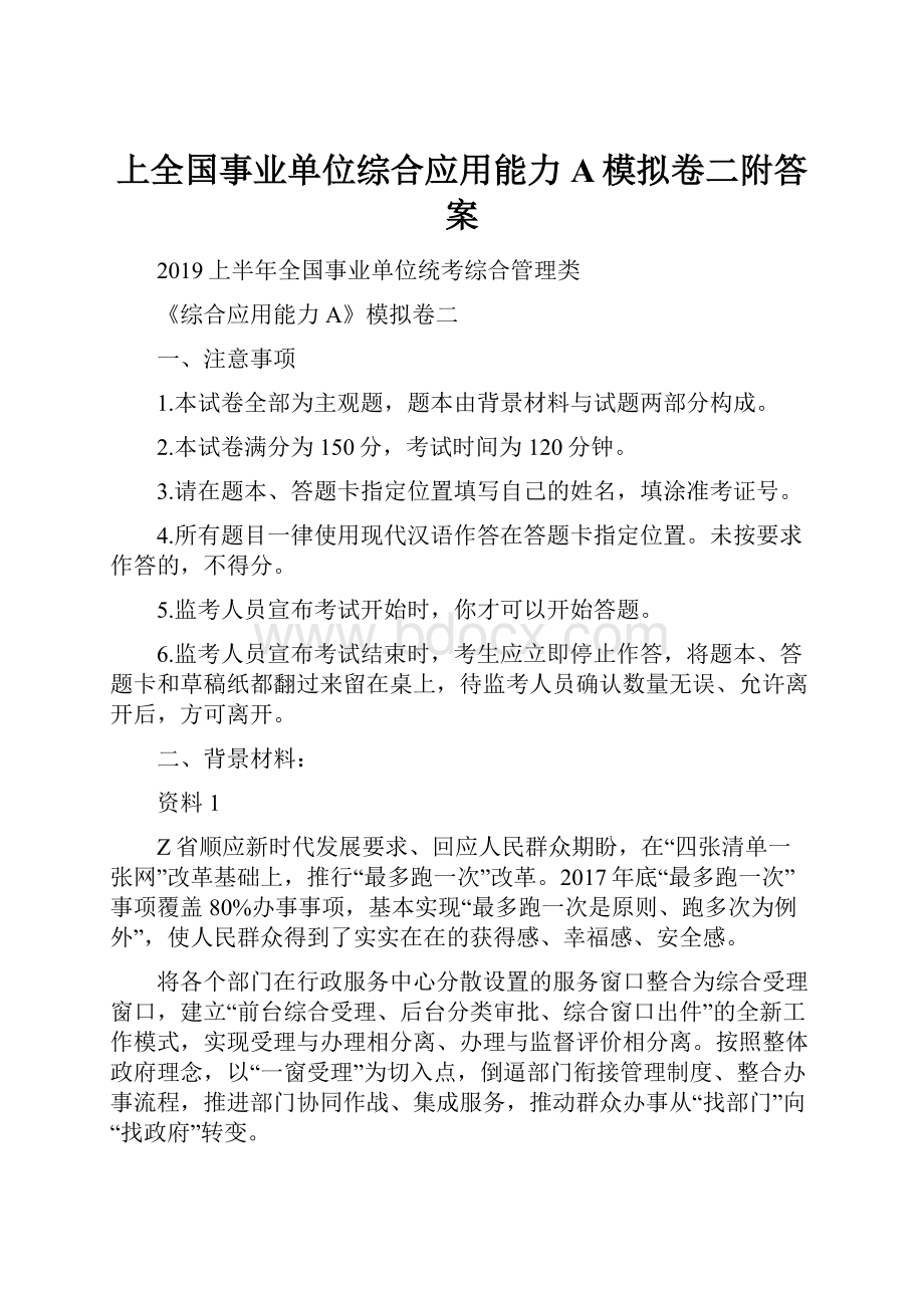 上全国事业单位综合应用能力A模拟卷二附答案.docx