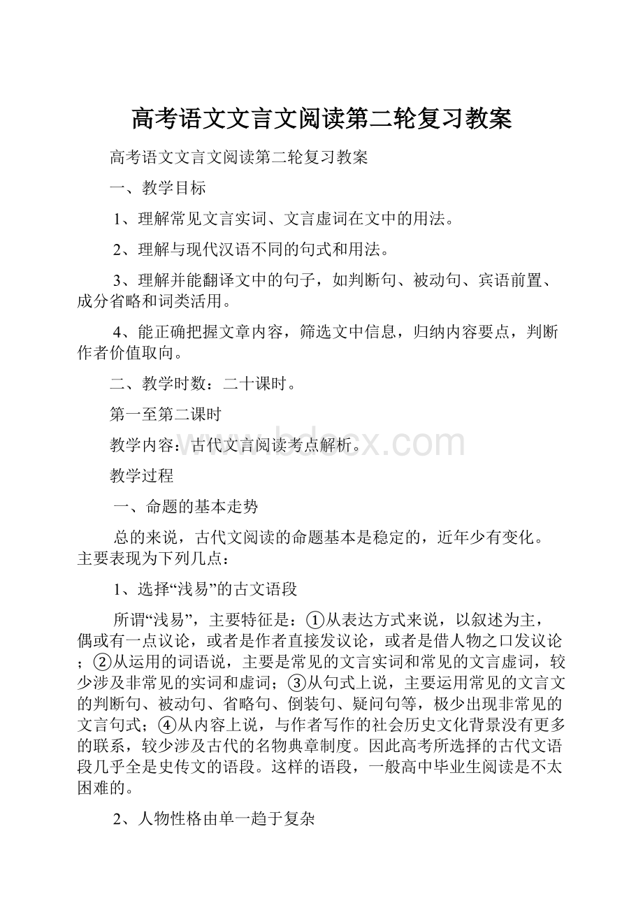 高考语文文言文阅读第二轮复习教案.docx_第1页