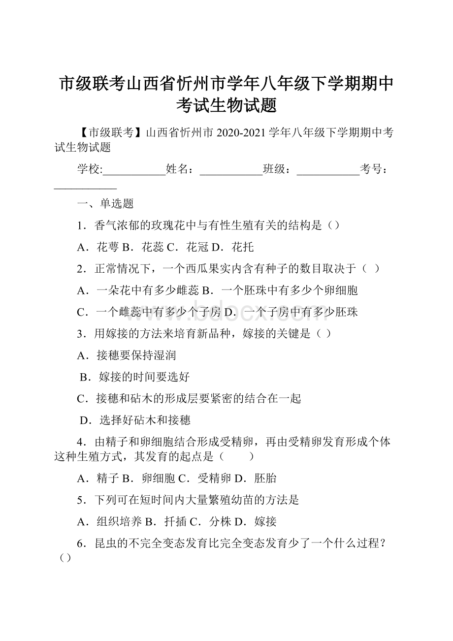 市级联考山西省忻州市学年八年级下学期期中考试生物试题.docx_第1页