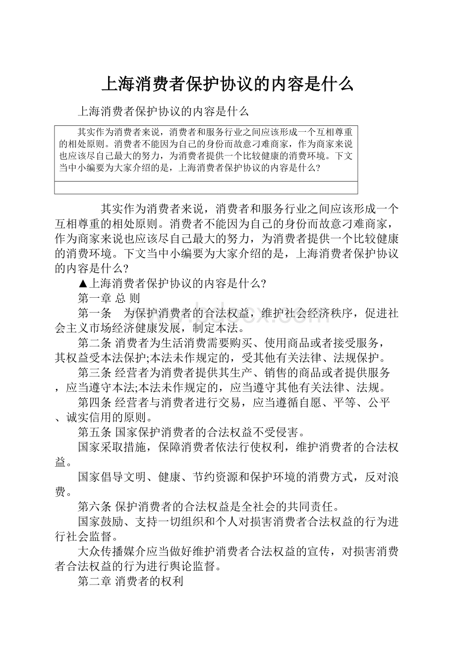 上海消费者保护协议的内容是什么.docx