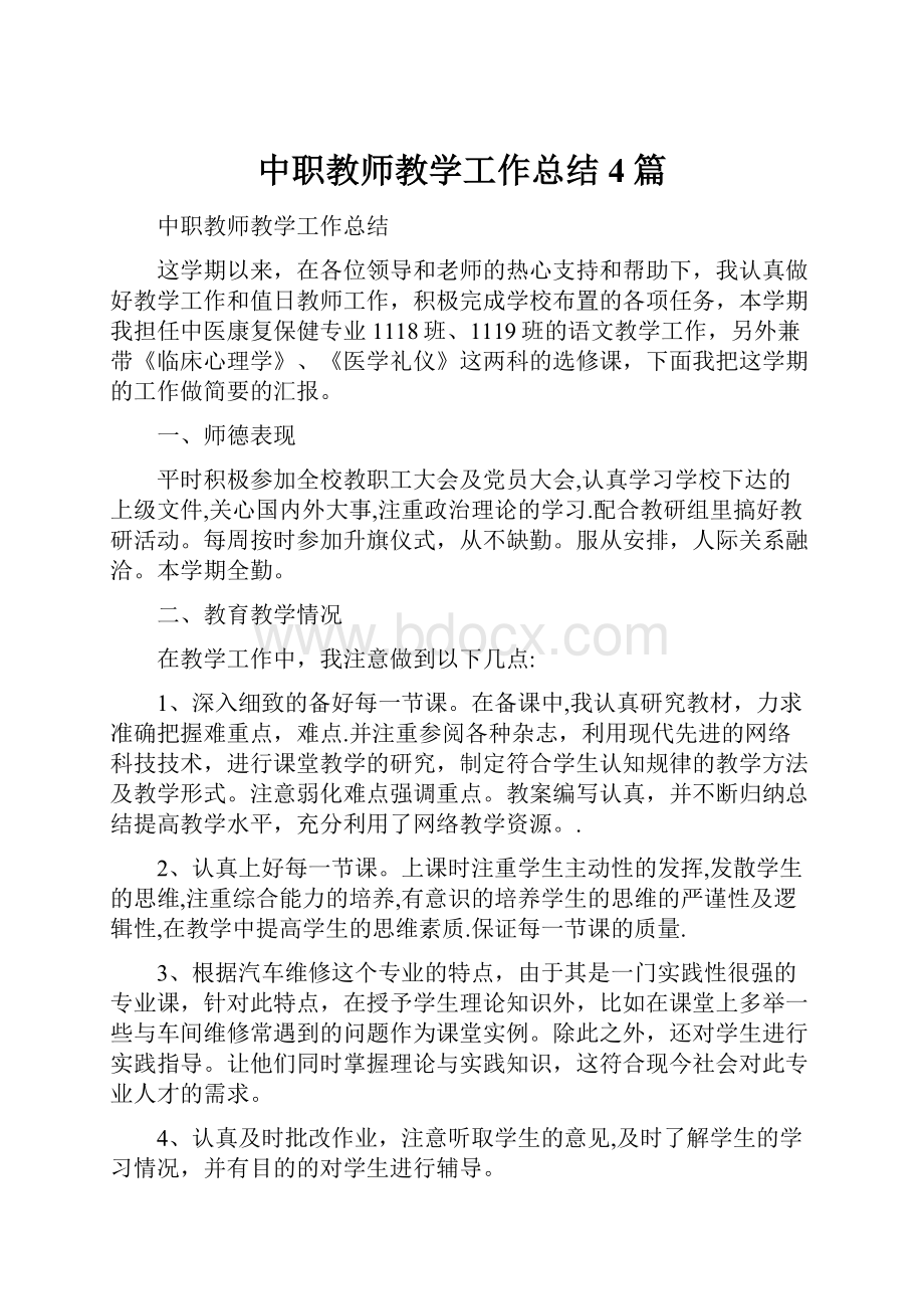 中职教师教学工作总结4篇.docx_第1页