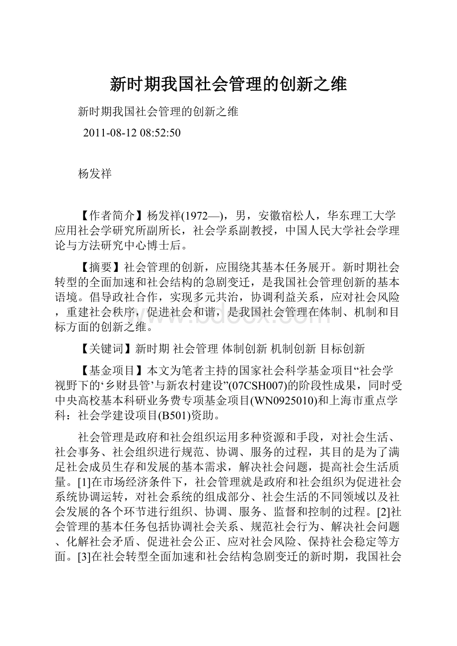 新时期我国社会管理的创新之维.docx