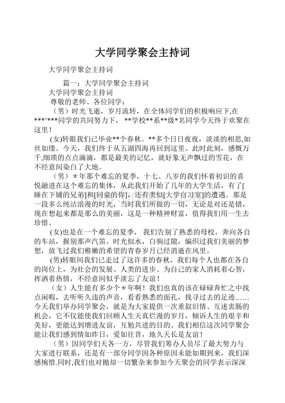 大学同学聚会主持词.docx