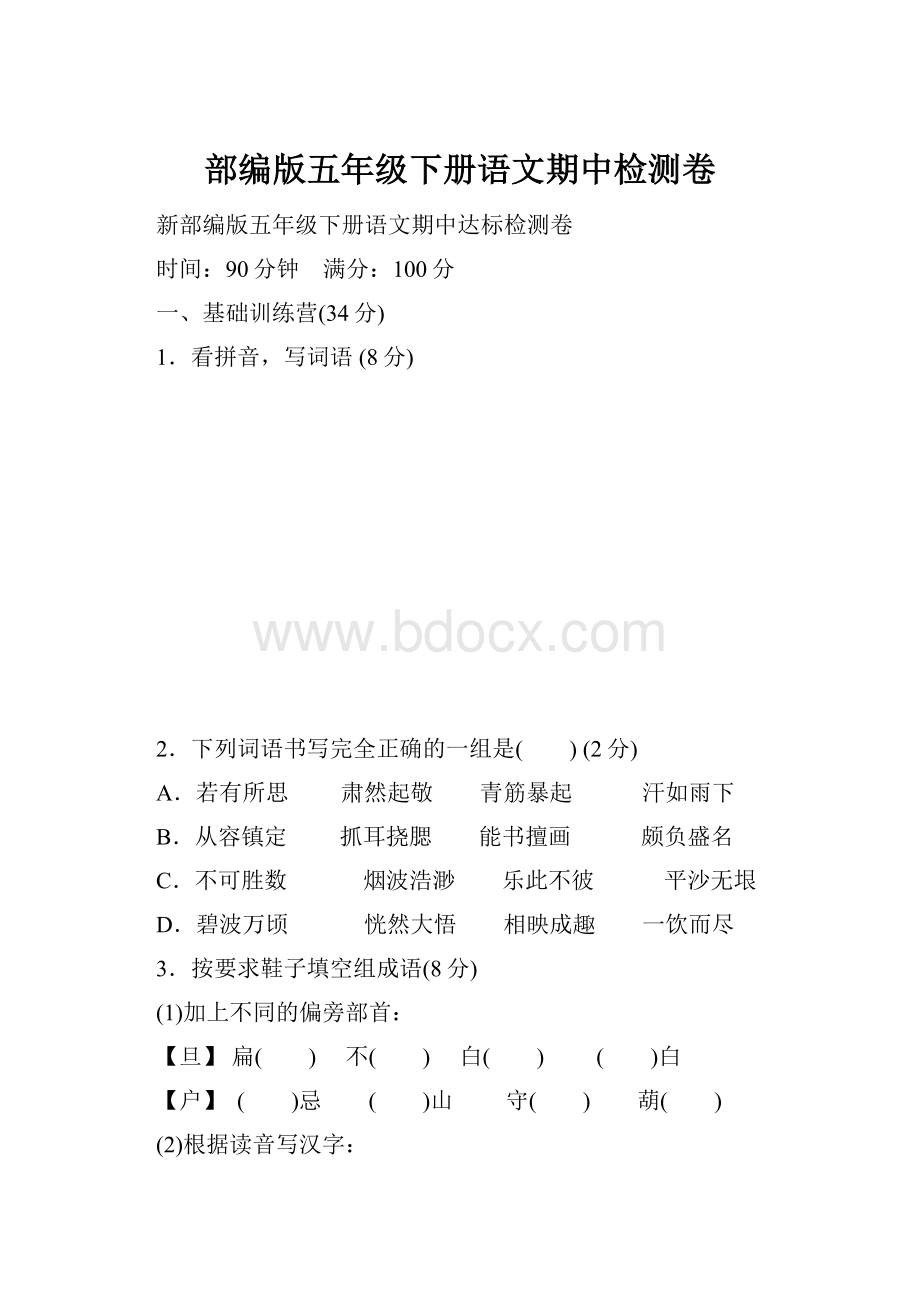 部编版五年级下册语文期中检测卷.docx_第1页