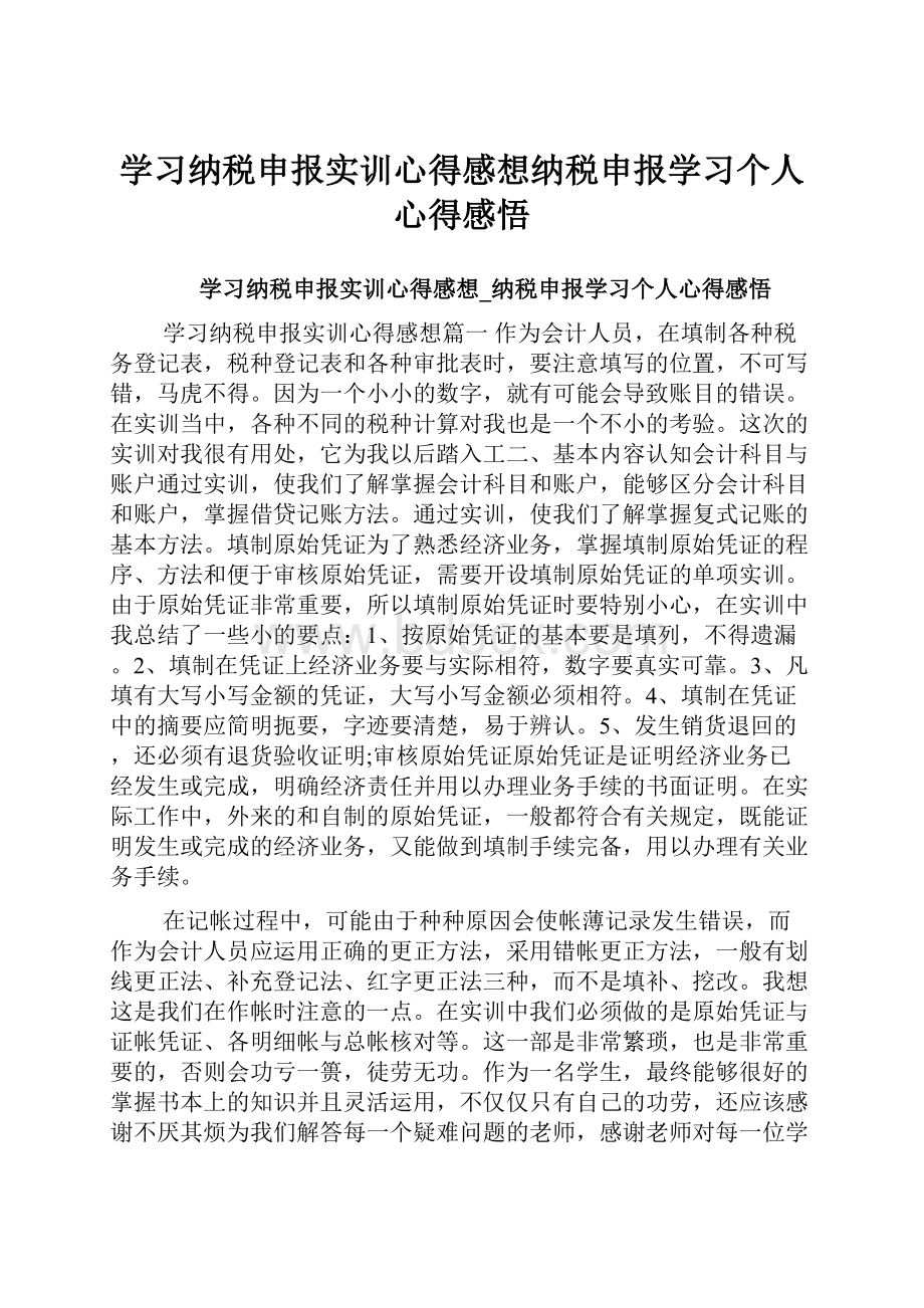 学习纳税申报实训心得感想纳税申报学习个人心得感悟.docx_第1页