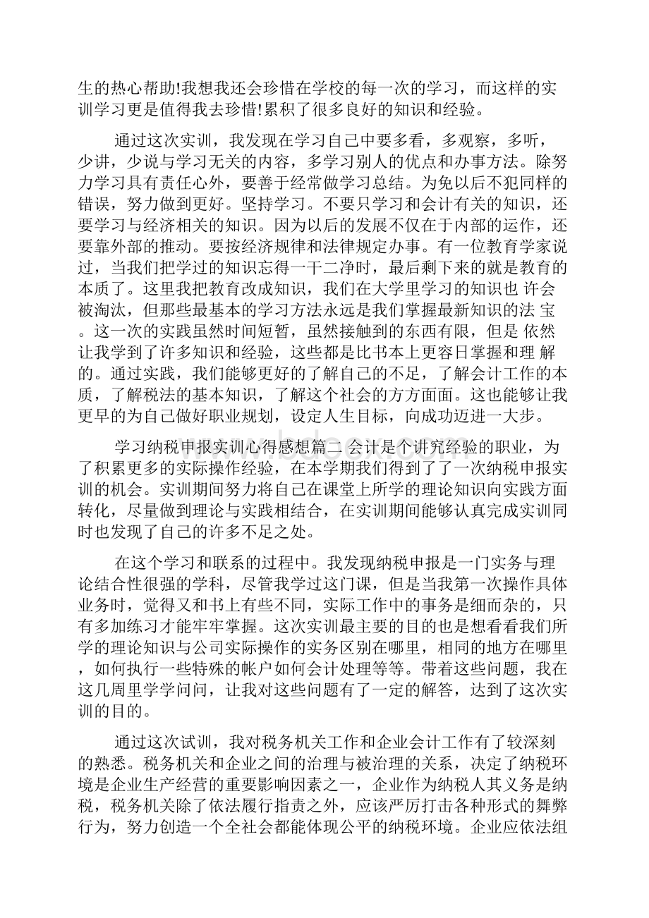 学习纳税申报实训心得感想纳税申报学习个人心得感悟.docx_第2页