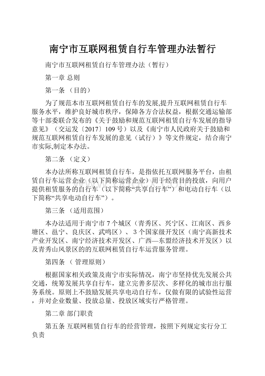 南宁市互联网租赁自行车管理办法暂行.docx