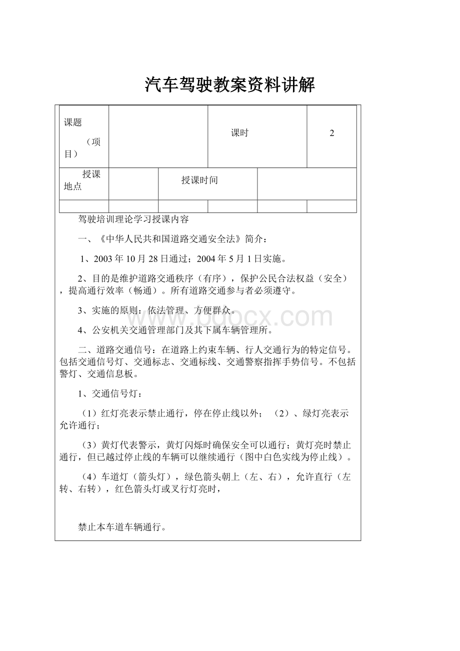 汽车驾驶教案资料讲解.docx