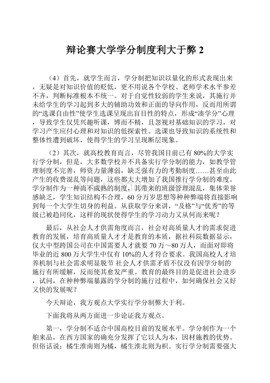 辩论赛大学学分制度利大于弊2.docx