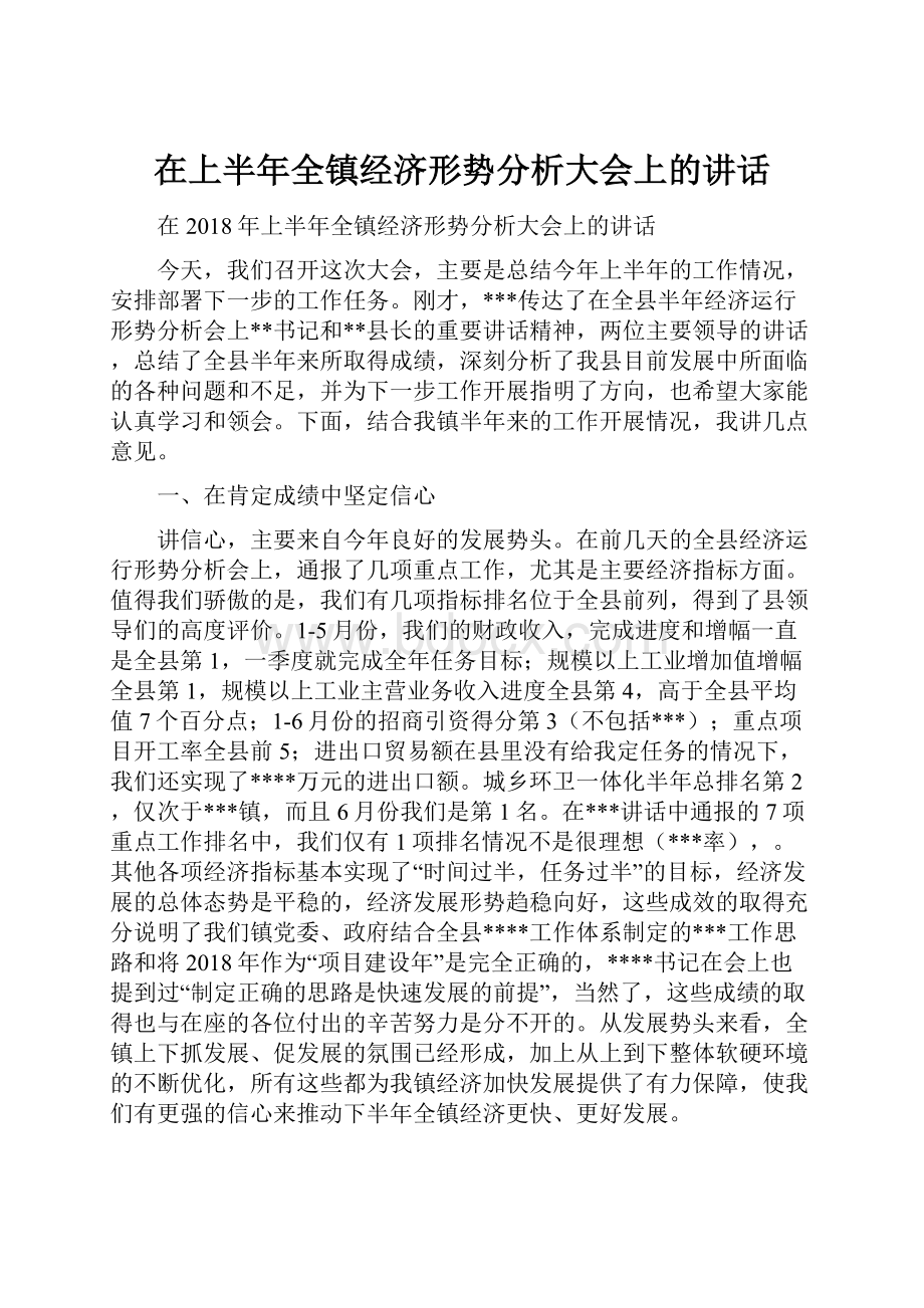 在上半年全镇经济形势分析大会上的讲话.docx